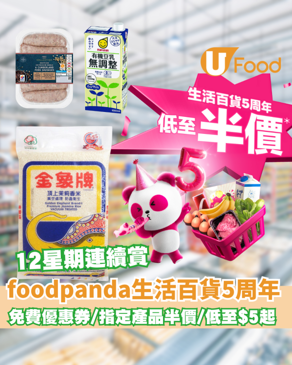 foodpanda生活百貨5周年慶！12周連續優惠低至半價/印花卡換領高達$160優惠券及限量獎品