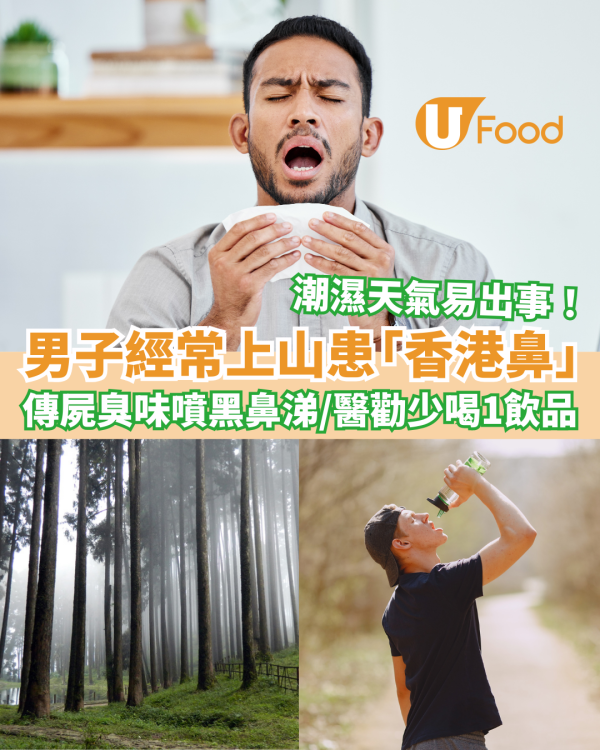 男子噴黑色鼻涕傳屍臭味！驚揭鼻腔發霉 醫勸少喝1類飲品