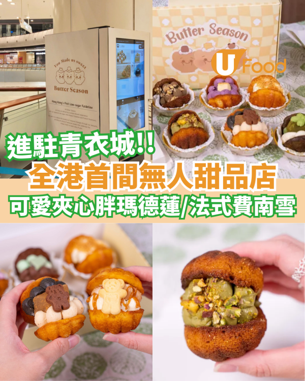全港首間無人甜品店現身青衣城  可愛夾心胖瑪德蓮／法式費南雪