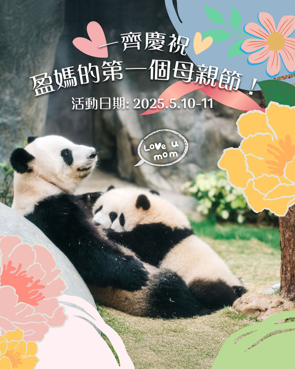 海洋公園一連2日母親節活動！免費派特別版心意卡/大熊貓造型曲奇