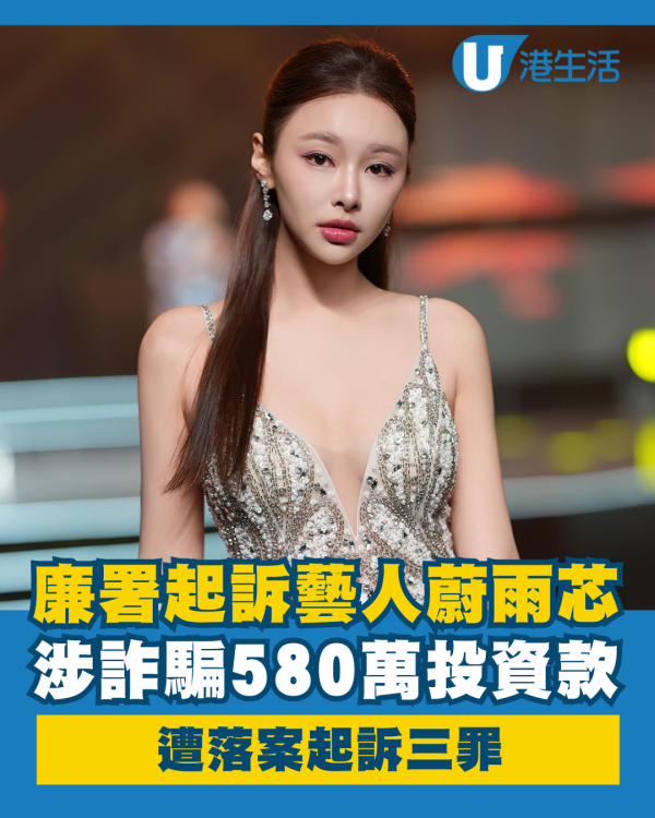 31歲藝人蔚雨芯涉詐騙藝人股東580萬投資款 遭廉署落案起訴三罪