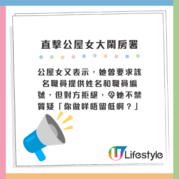 公屋女又表示，她曾要求該名職員提供姓名和職員編號，但對方拒絕，令她不禁質疑「你做咩唔留低啊？」