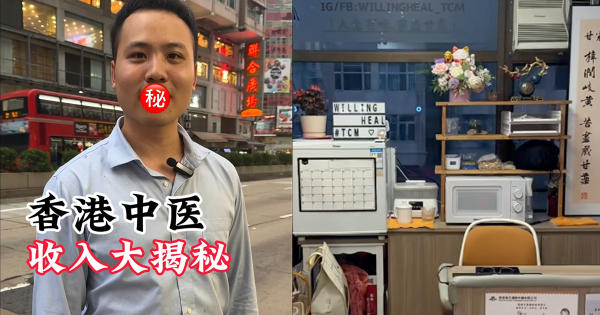 香港中醫人工年薪曝光。圖片來源：小紅書