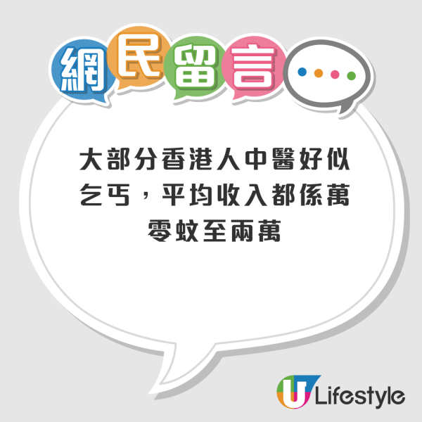 香港中醫人工年薪曝光 極少人賺到呢個數？港人嚇親：收入連護士都不如
