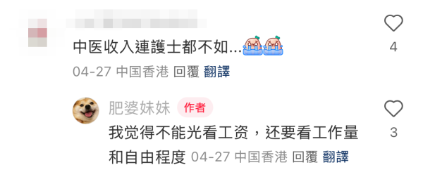 港人感嘆，紛紛留言表示「中醫人工連護士都不如」。圖片來源：小紅書