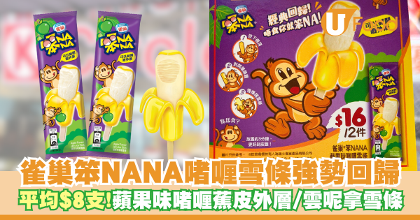 經典雀巢笨NANA啫喱雪條回歸    平均$8支！蘋果味啫喱蕉皮外層／雲呢拿雪條