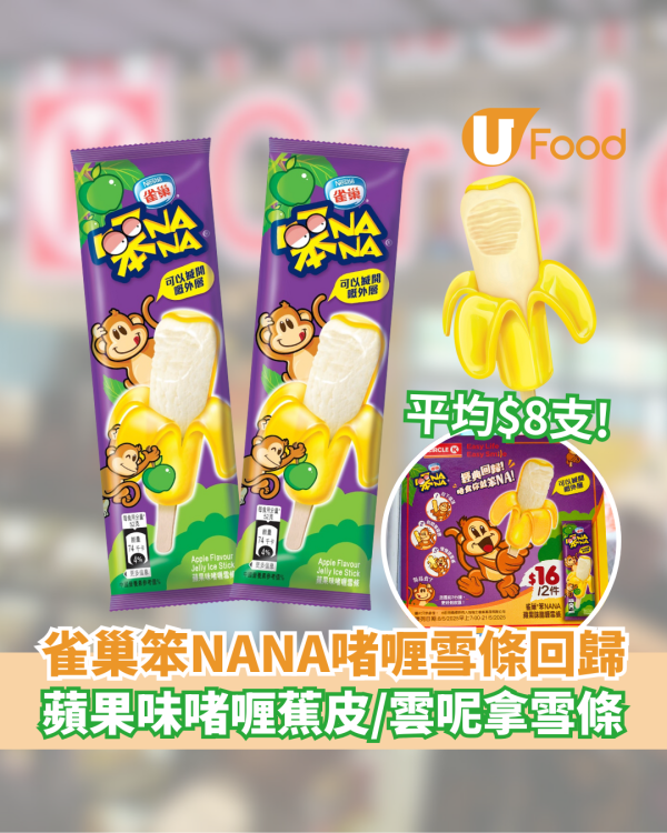 經典雀巢笨NANA啫喱雪條回歸    平均$8支！蘋果味啫喱蕉皮外層／雲呢拿雪條