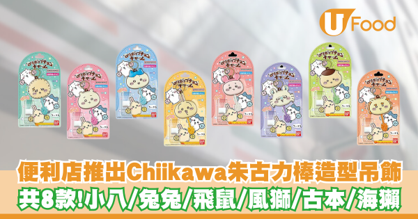 便利店推出Chiikawa朱古力棒造型吊飾   共8款！小八／兔兔／飛鼠／風獅／古本／海獺