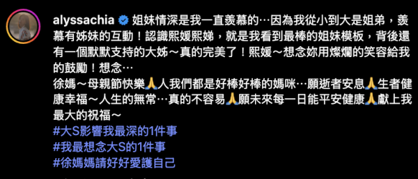大S離世｜小S發長文悼念姐姐：永遠的後盾！引發圈中多位好友串連響應「大S影響我最深的1件事」