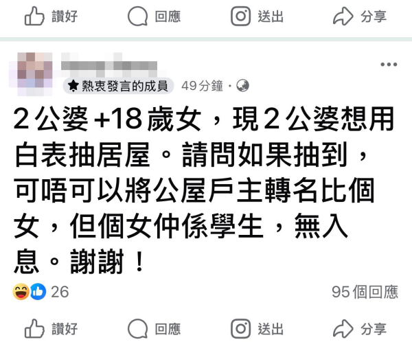貪心港媽計仔多！密謀1招霸住公屋兼買居屋？網友怒轟：當香港政府同房委會白痴？