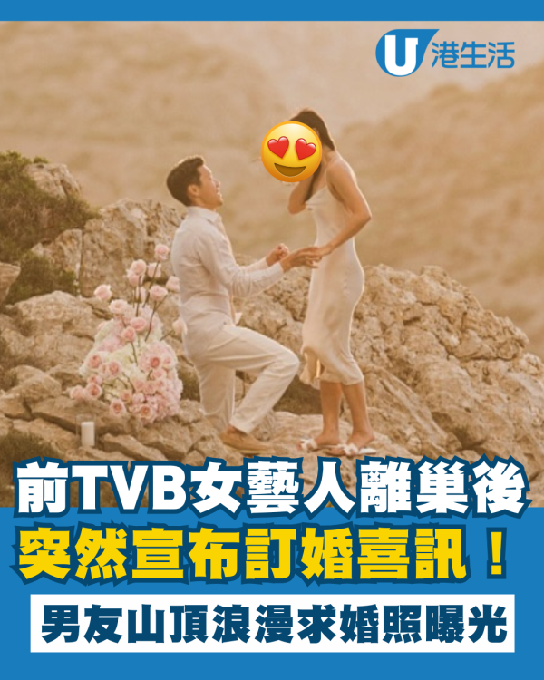 前TVB女藝人離巢後突然宣布訂婚喜訊！男友山頂浪漫求婚照曝光