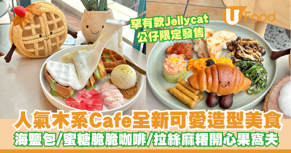尖沙咀人氣木系Cafe全新可愛造型美食   海鹽包／拉絲麻糬開心果窩夫／罕有款Jellycat公仔限定發售