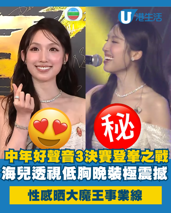 中年好聲音3決賽｜海兒透視貼身低胸晚裝極震撼 性感獻唱晒「魔王級」事業線