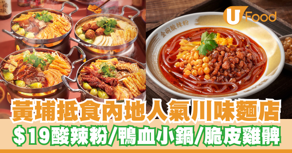 打工仔之選！黃埔抵食內地人氣川味麵店   $19酸辣粉／鴨血小鍋／脆皮雞髀