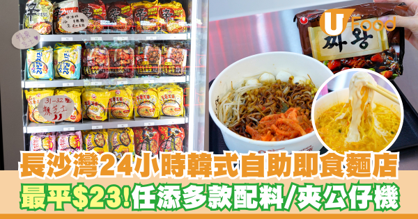 放學好去處！長沙灣24小時韓式自助拉麵店  最平$23！任添多款配料／夾公仔機