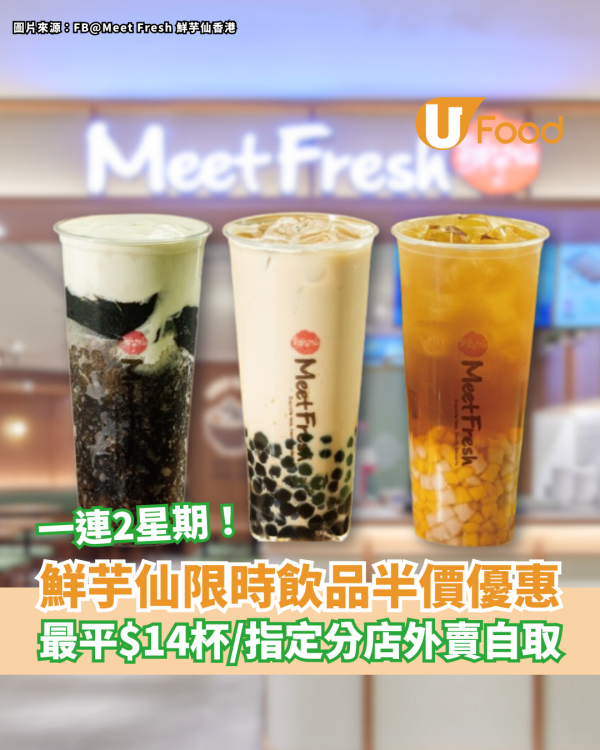 鮮芋仙限時飲品半價優惠！一連2星期最平$14杯／指定分店外賣自取