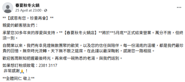35年老字號「春夏秋冬」火鍋店全線結業！全盛期擁3間分店！主打清湯牛腩鍋/手切肥牛/手打肉丸