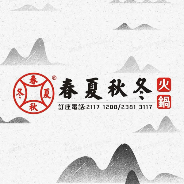 35年老字號「春夏秋冬」火鍋店全線結業！全盛期擁3間分店！主打清湯牛腩鍋/手切肥牛/手打肉丸