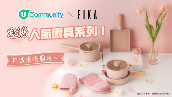 《廚房新煮意》送您Neoflam FIKA人氣廚具系列！