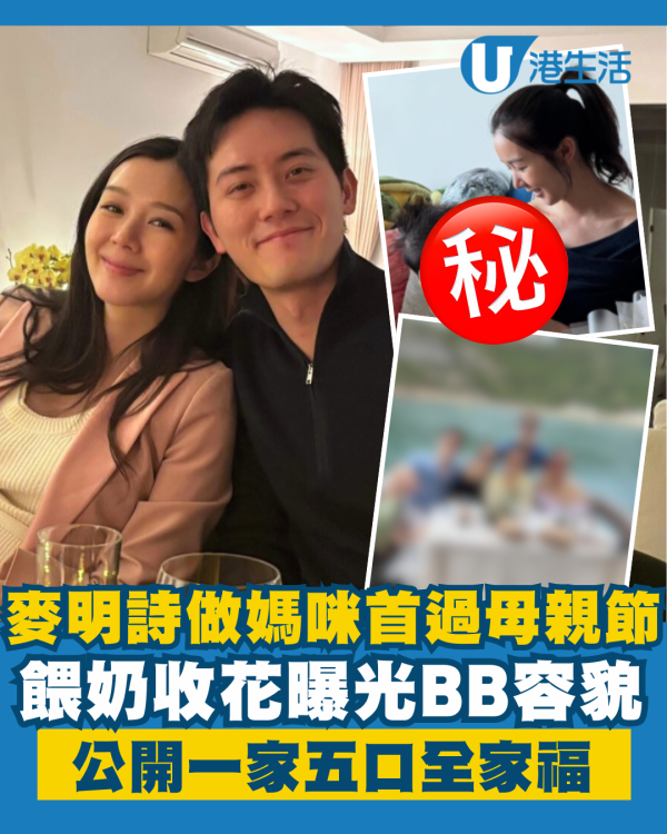 麥明詩榮升媽媽過首個母親節收花餵奶 公開一家五口全家福曝光BB側面容貌