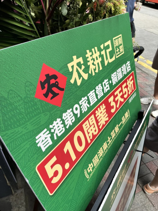 農耕記銅鑼灣新分店開業！全港第9間分店開幕限時優惠全單半價