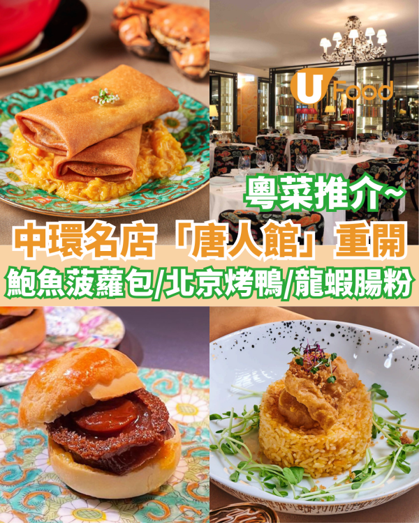 中環氣派中菜館「唐人館」重開  鮑魚菠蘿包／北京烤鴨／龍蝦腸粉