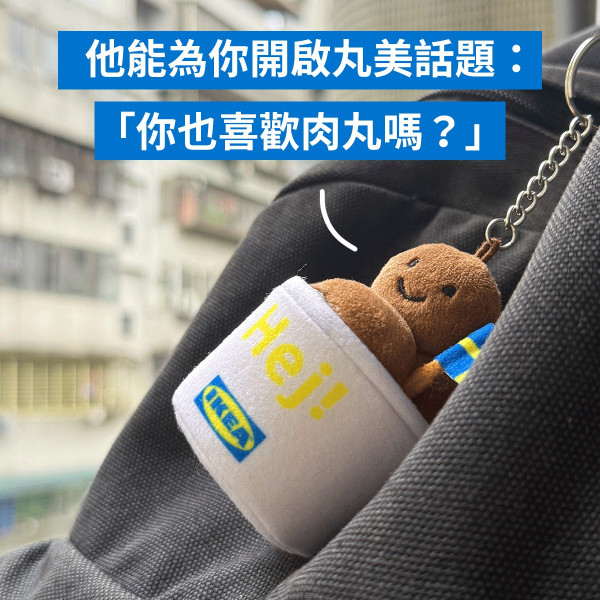 台灣IKEA推瑞典肉丸鑰匙扣 可愛到犯規！香港網民直呼好想要！ 