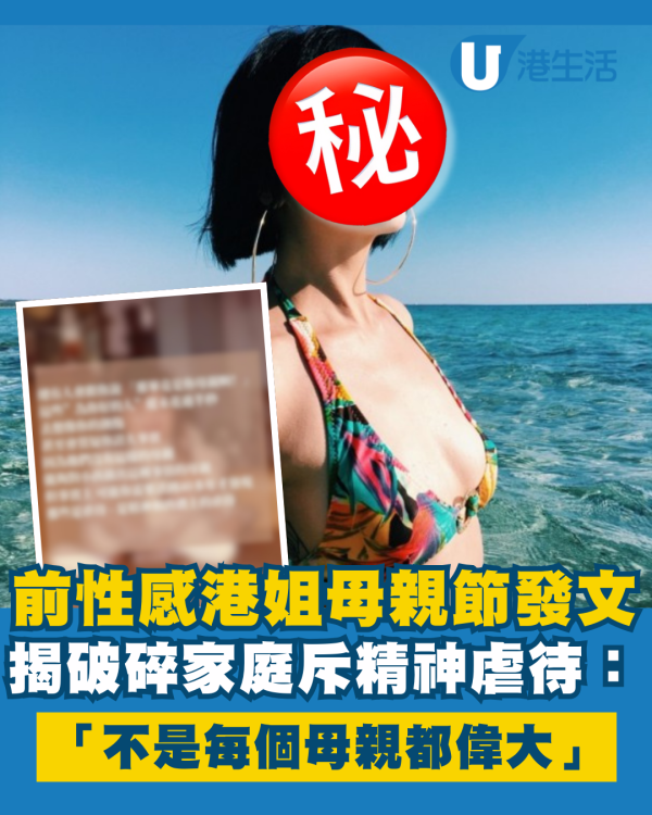 前性感港姐母親節發文揭坎坷童年破碎家庭成長 憤斥精神虐待：不是每個母親都偉大