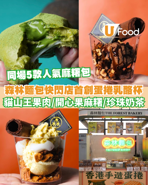 中環美食 ｜森林麵包快閃中環街市 首創港式蛋捲乳酪杯／貓山王果肉／開心果麻糬