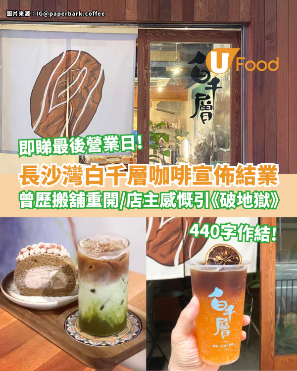 長沙灣白千層咖啡宣佈結業 3年前曾搬舖重開／店主感慨引《破地獄》作結