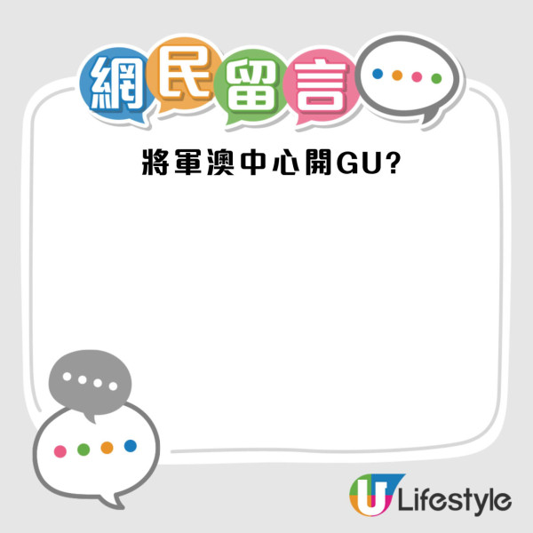 將軍澳東港城GU宣布6月結業！同區僅剩1分店網民不捨