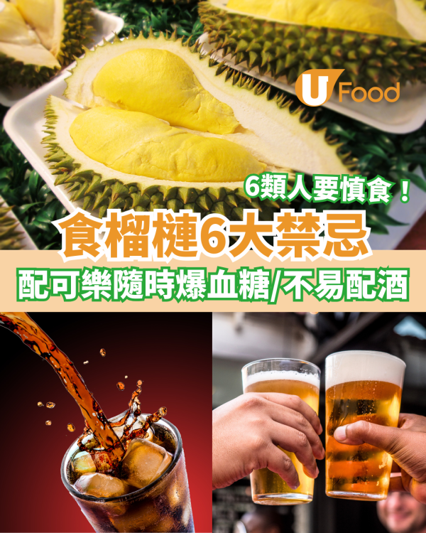 6大榴槤禁忌 配啤酒易醉/可樂會致命？6類人慎食