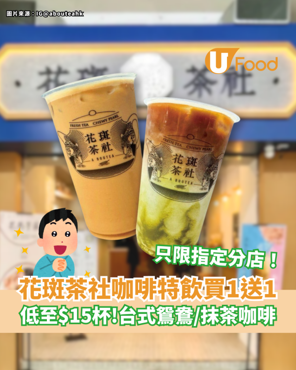 花斑茶社咖啡特飲買一送一 低至$15杯！台式鴛鴦／抹茶鮮奶咖啡