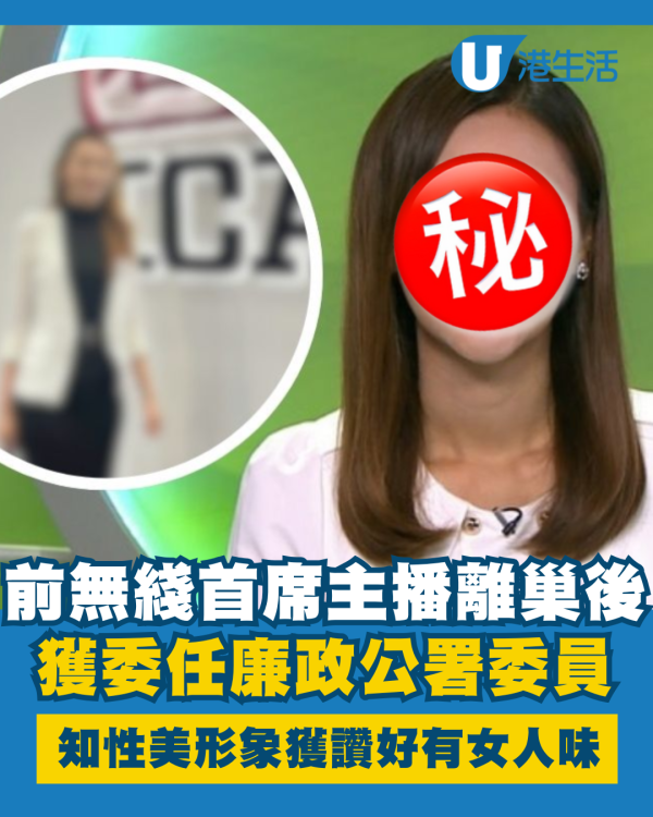 前無綫⾸席主播離巢後獲委任廉政公署委員 知性美形象獲網民激讚女人味十足