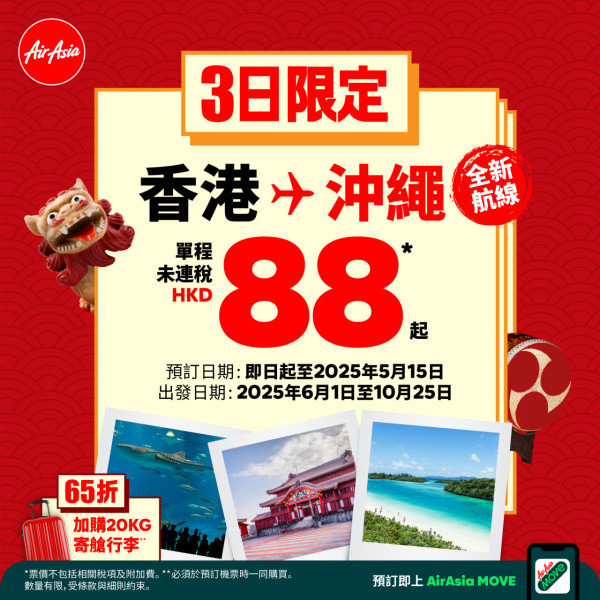 AirAsia沖繩機票快閃優惠起!出發期涵蓋暑假