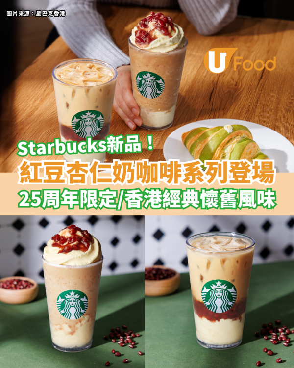Starbucks新品｜紅豆杏仁奶咖啡配豆腐花系列 25周年限定／香港經典懷舊風味