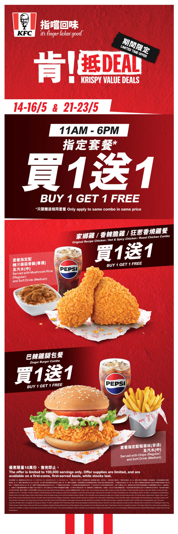 KFC指定套餐買一送一！限定6日 半價食家鄉雞/香燒雞/巴辣雞腿包餐