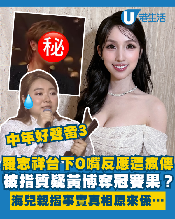 中年好聲音3｜黃博奪冠羅志祥O嘴畫面遭瘋傳 身旁評判海兒親自解釋事實真相