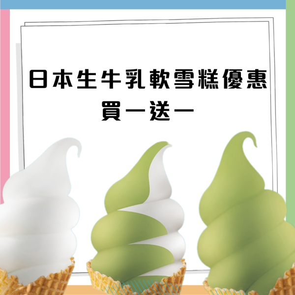 雪糕優惠｜更紗制菓軟雪糕買一送一 最平$15支！日本生乳／開心果