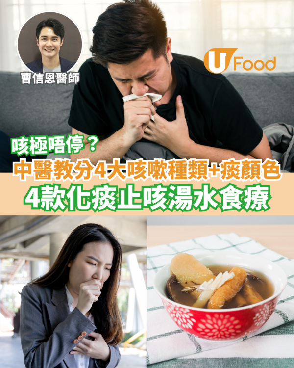 止咳湯水｜轉季容易咳嗽！中醫教分4大常見咳嗽種類＋痰的顏色 4款化痰止咳湯水食療