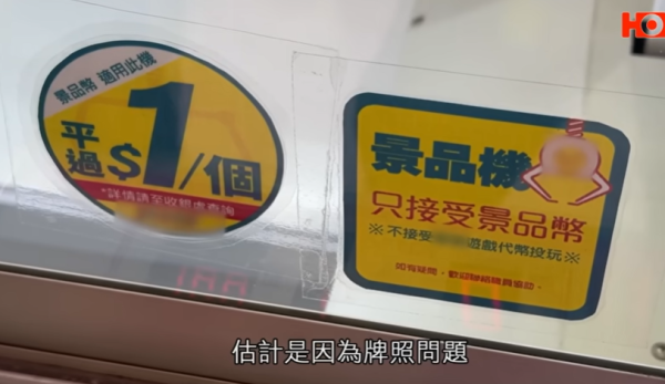 連鎖遊樂場突改條款推夾公仔「景品幣」！舊代幣被逼蝕半價1換1惹爭議！議員：應容許消費者退款
