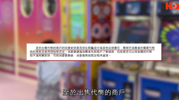 連鎖遊樂場突改條款推夾公仔「景品幣」！舊代幣被逼蝕半價1換1惹爭議！議員：應容許消費者退款