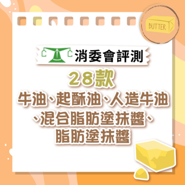 1款致癌物超標！消委會檢測28款市面上常見牛油　6成樣本被驗出塑化劑／逾半被驗出含有致癌物（內附消委會5星牛油名單）