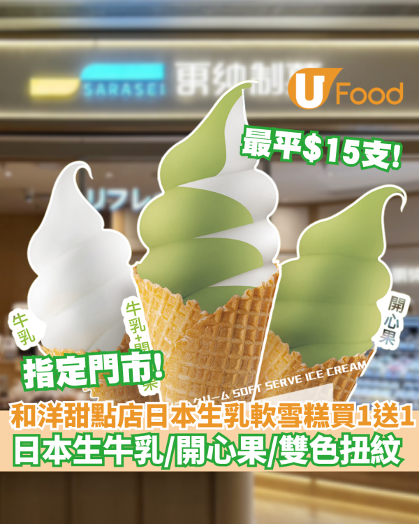 雪糕優惠｜更紗制菓軟雪糕買一送一 最平$15支！日本生乳／開心果