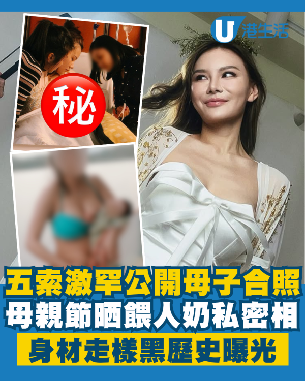 五索激罕公開母子合照餵人奶私密相 生五胎後身材走樣黑歷史曝光