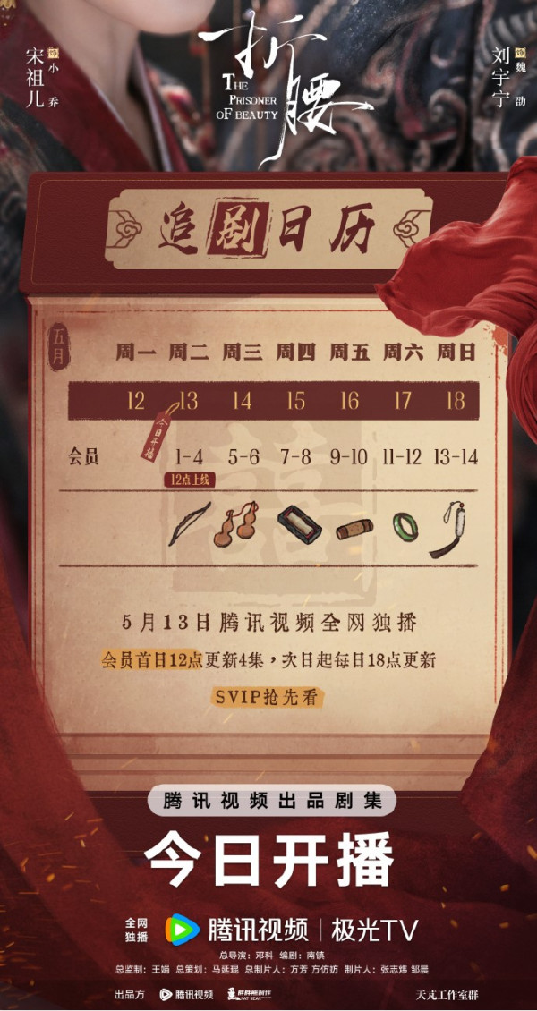 陸劇《折腰》劇情（圖片來源：微博@折腰）