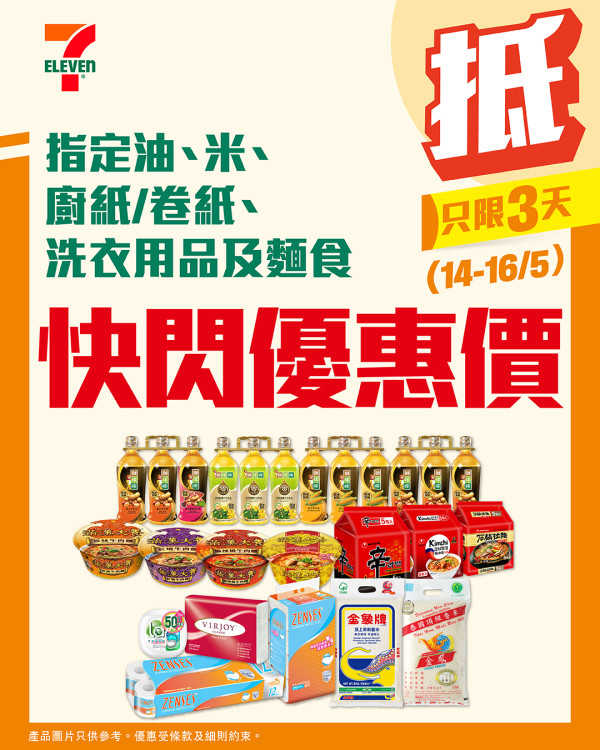 7-Eleven 一連3日快閃優惠！食油/金象米/廚紙/麵食大減價！花生油/滿漢大餐/辛辣麵$20起！
