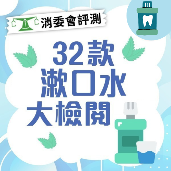 消委會評測32款漱口水！1款常見成分隨時致牙漬兼失去味覺？即睇11款安全滿分名單