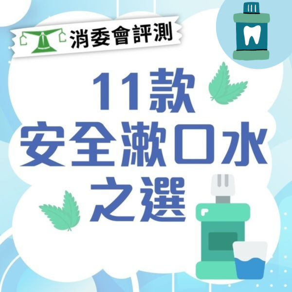 消委會評測32款漱口水！1款常見成分隨時致牙漬兼失去味覺？即睇11款安全滿分名單