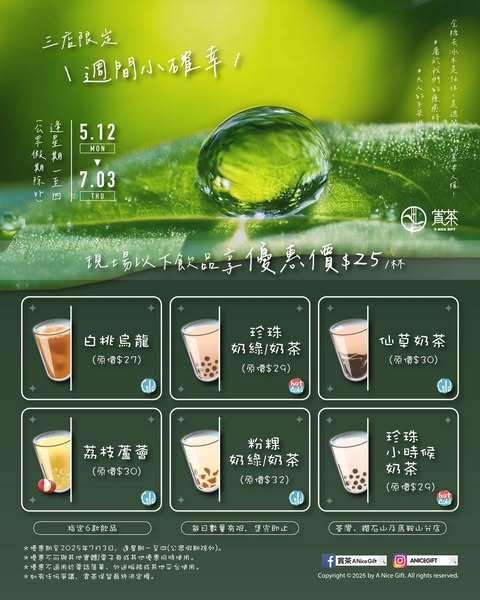 賞茶指定6款飲品$25/杯！三店限定 逢星期一至四 
